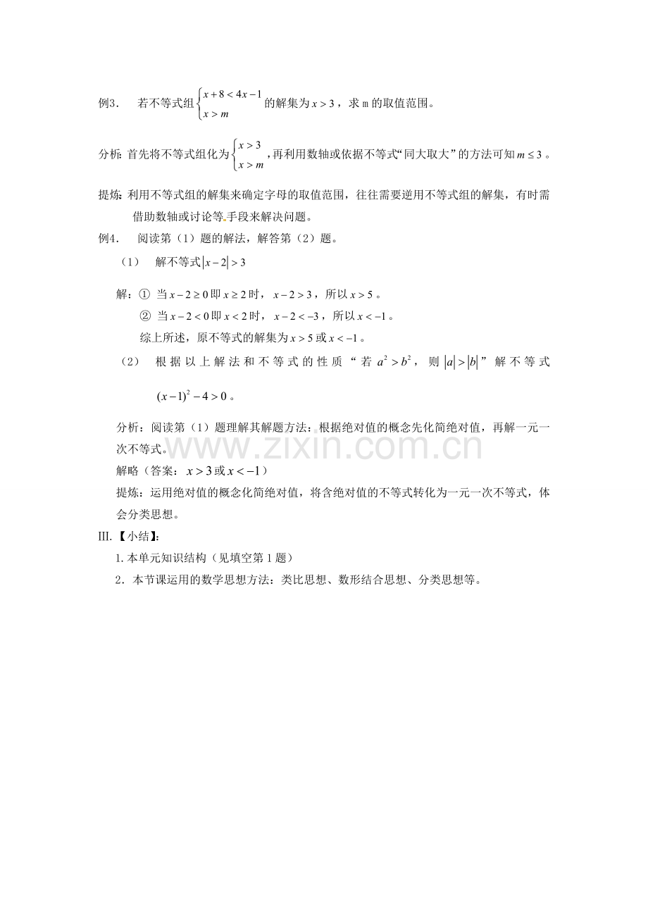 山东省日照市东港实验学校九年级数学总复习 第7课 一元一次不等式（组）教案 新人教版.doc_第3页