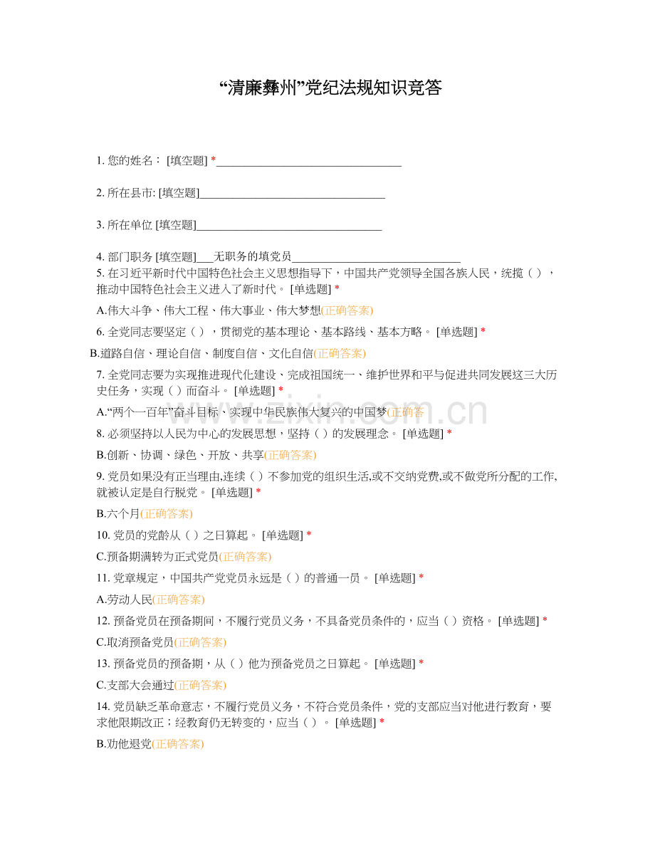 “清廉彝州”党纪法规知识竞答题库(学习资料)1.doc_第1页