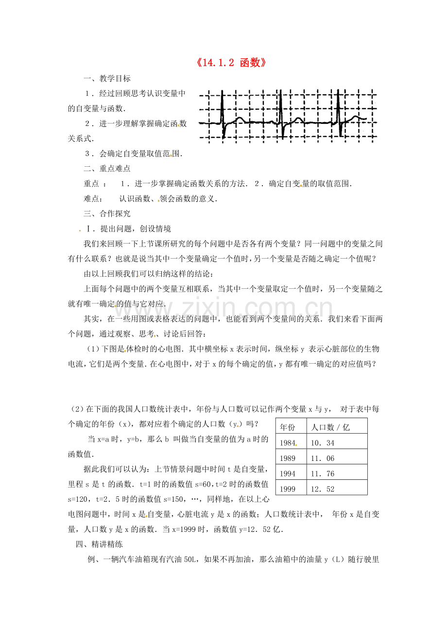 新疆石河子市第八中学八年级数学《14.1.2 函数》教案.doc_第1页