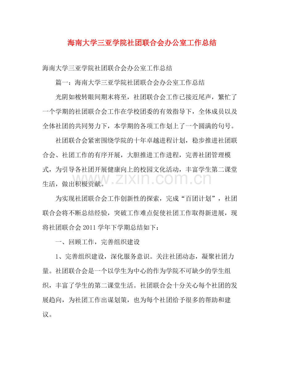 海南大学三亚学院社团联合会办公室工作总结 .docx_第1页