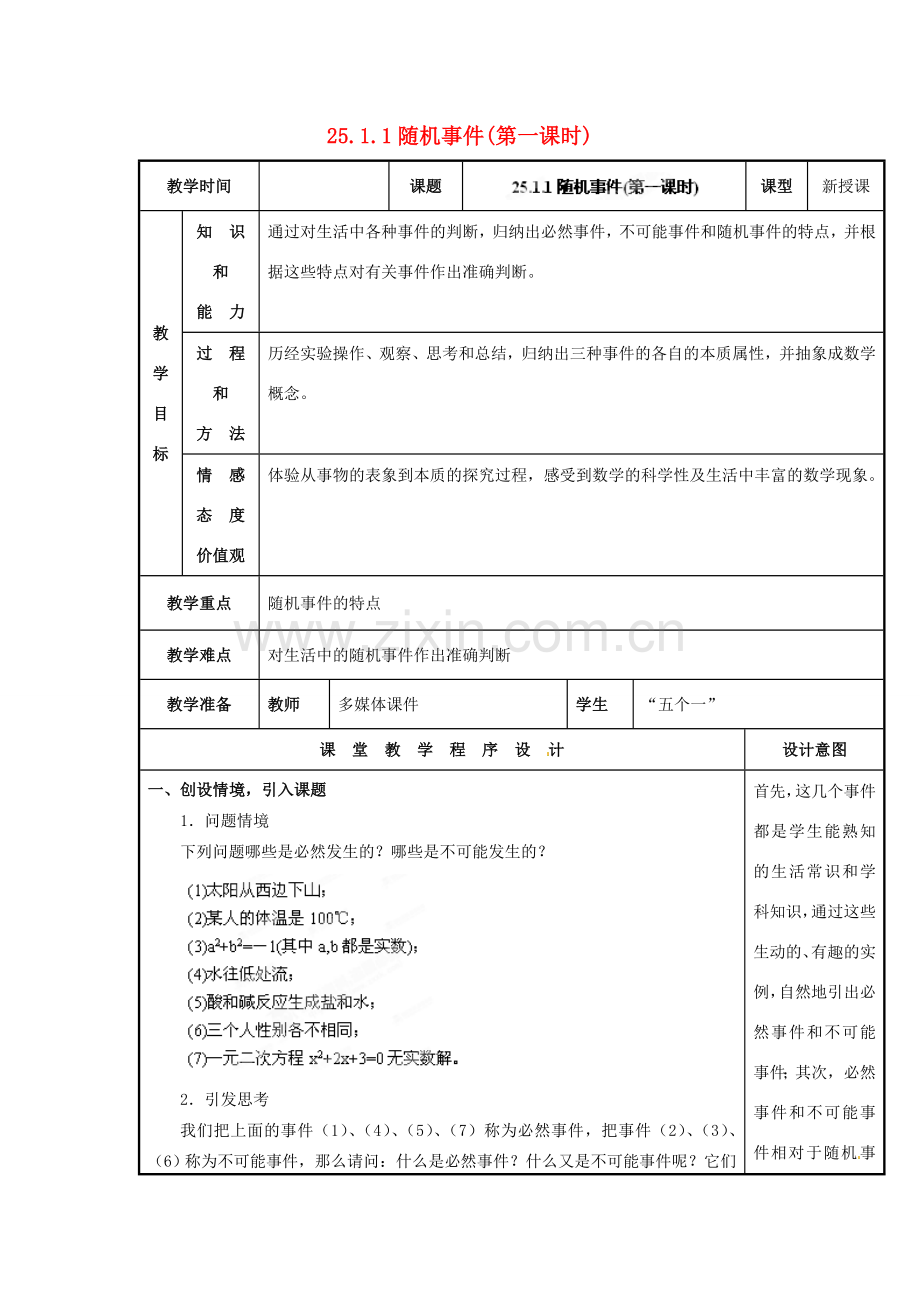 山西省汾阳市三泉中学九年级数学上册 25.1.1随机事件(第一课时)教案 新人教版.doc_第1页