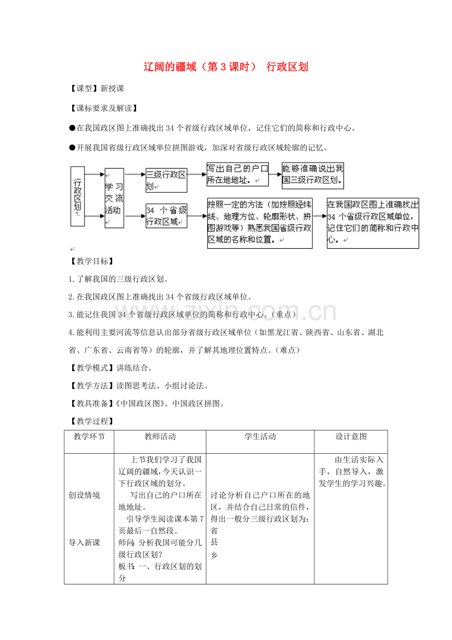 八年级地理上册 第1章第1节 辽阔的疆域（第3课时）教案 （新版）商务星球版.doc_第1页