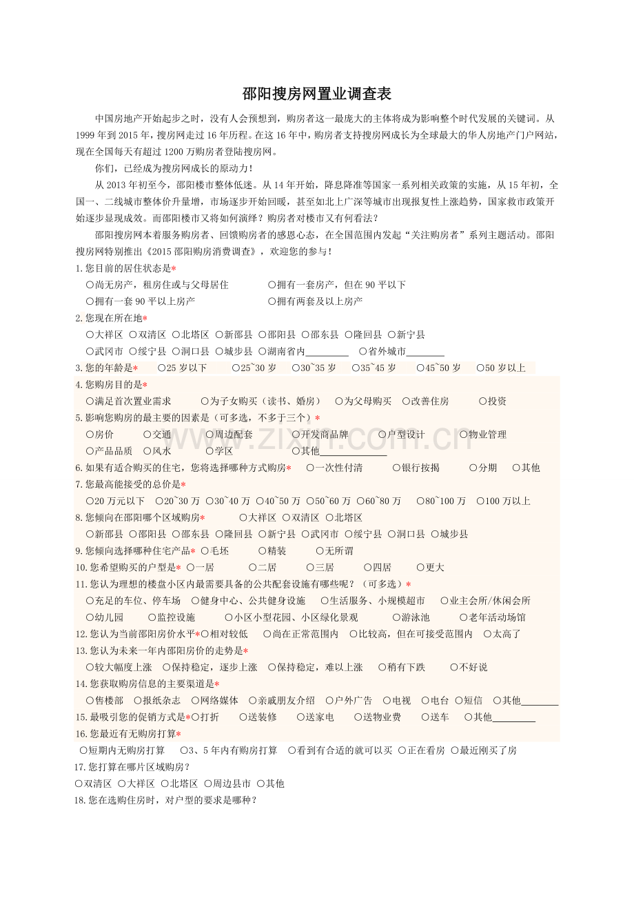 置业调查表：邵阳搜房网置业调查表.doc_第1页