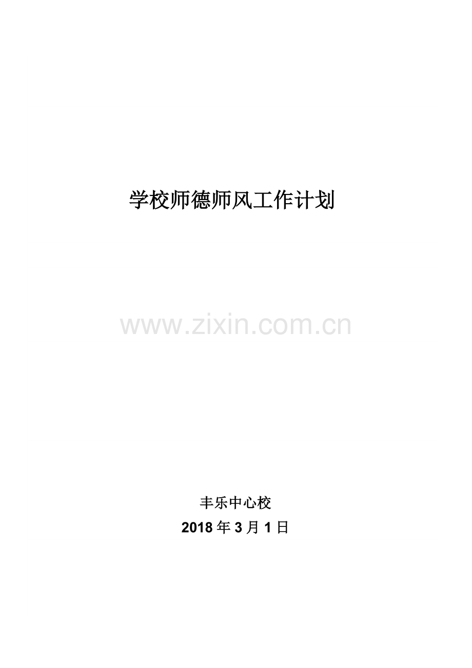 2018年学校师德师风工作计划.doc_第1页