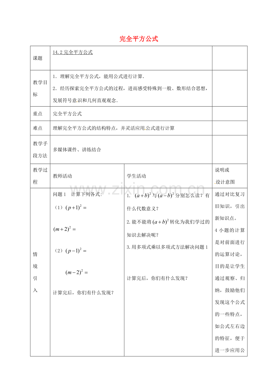 八年级数学上册 14.2《乘法公式》完全平方公式教案 （新版）新人教版-（新版）新人教版初中八年级上册数学教案.doc_第1页