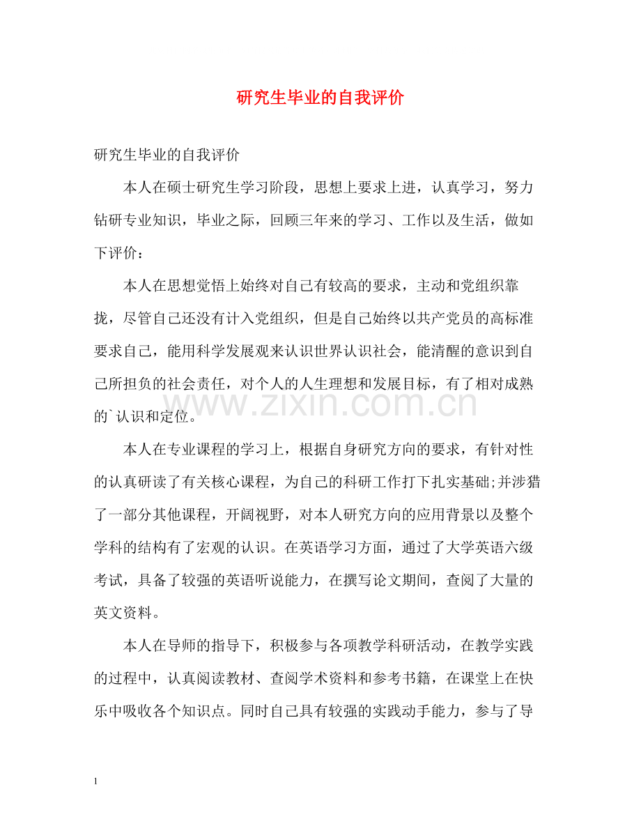 研究生毕业的自我评价.docx_第1页