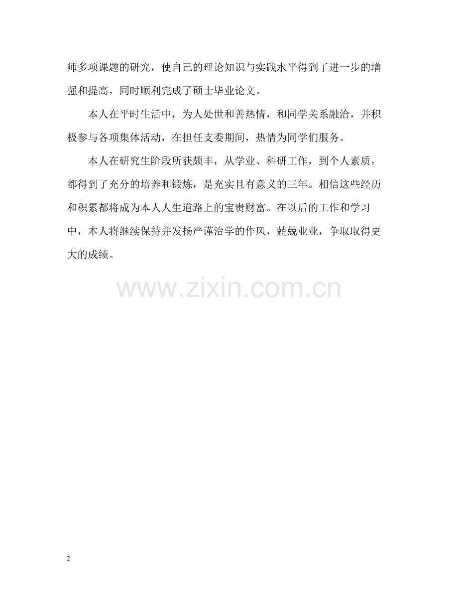 研究生毕业的自我评价.docx_第2页