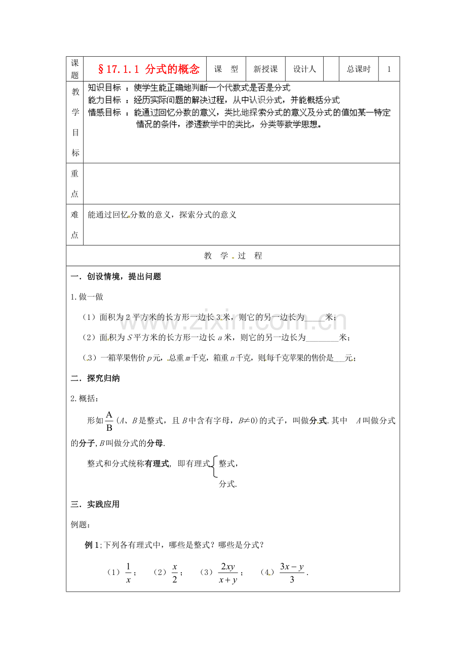 吉林省长春市104中学八年级数学下册《17.1.1分式的概念》教案 华东师大版.doc_第1页