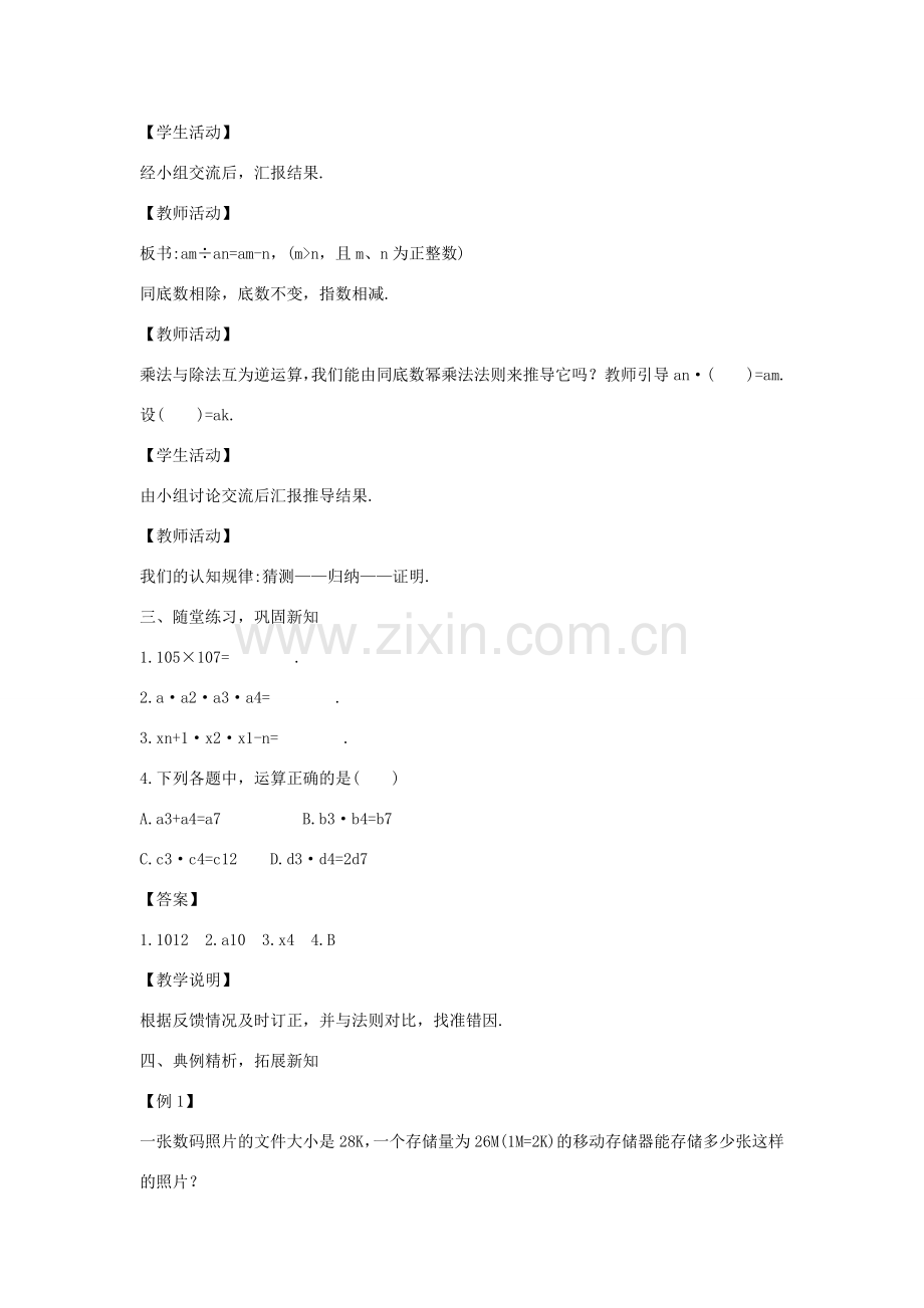 八年级数学上册 第十二章 整式的乘除 12.1 幂的运算 12.1.4 同底数幂的除法教案1 （新版）华东师大版-（新版）华东师大版初中八年级上册数学教案.doc_第2页