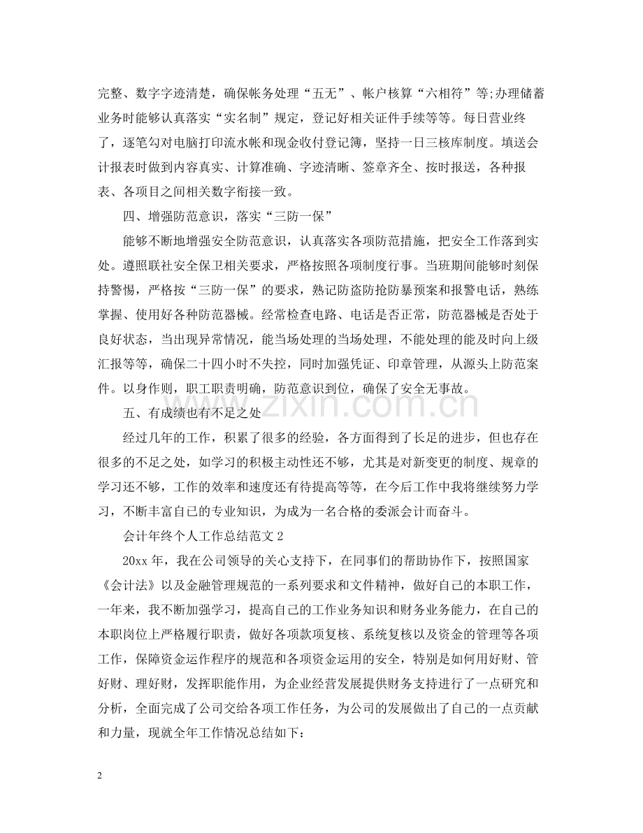 会计年终个人工作总结范文.docx_第2页