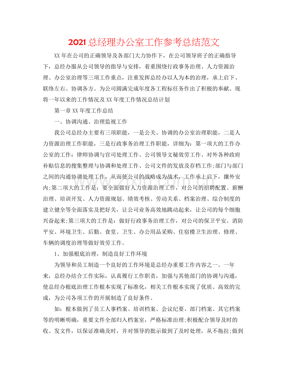 总经理办公室工作参考总结范文.docx_第1页