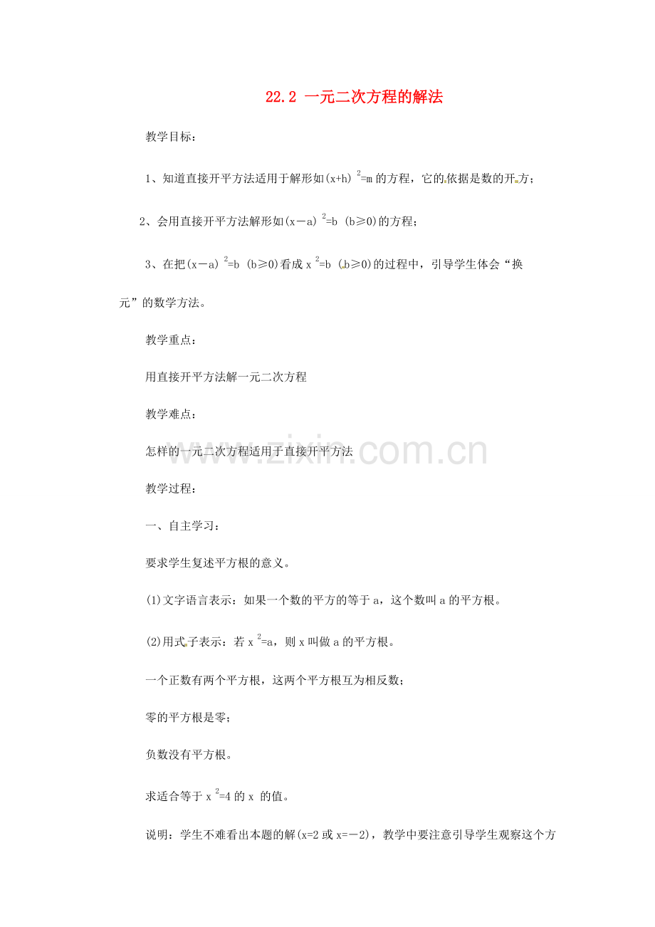 山东省临沭县九年级数学《22.2一元二次方程的解法》教案 新人教版.doc_第1页