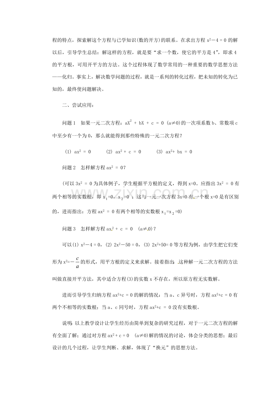 山东省临沭县九年级数学《22.2一元二次方程的解法》教案 新人教版.doc_第2页