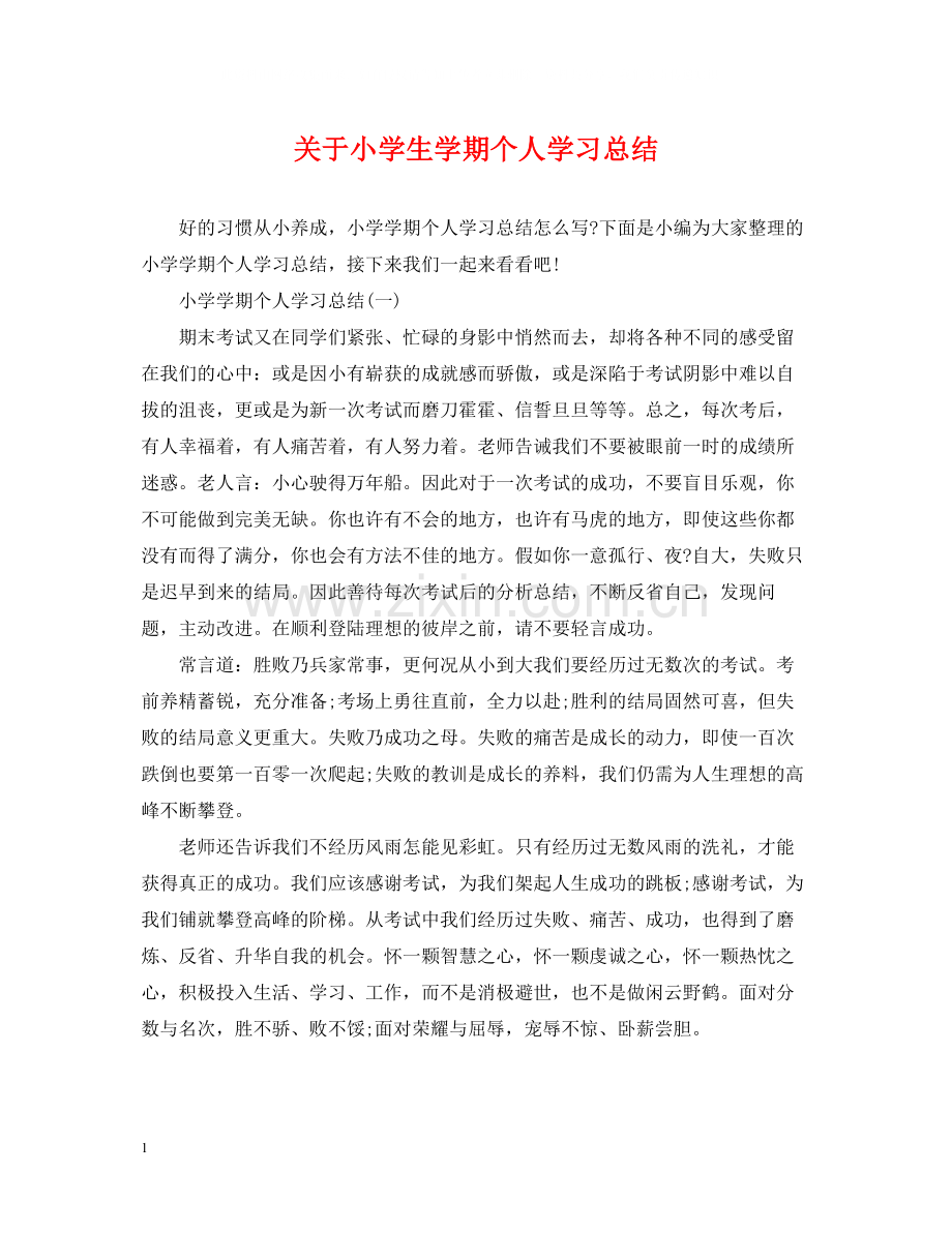 关于小学生学期个人学习总结.docx_第1页