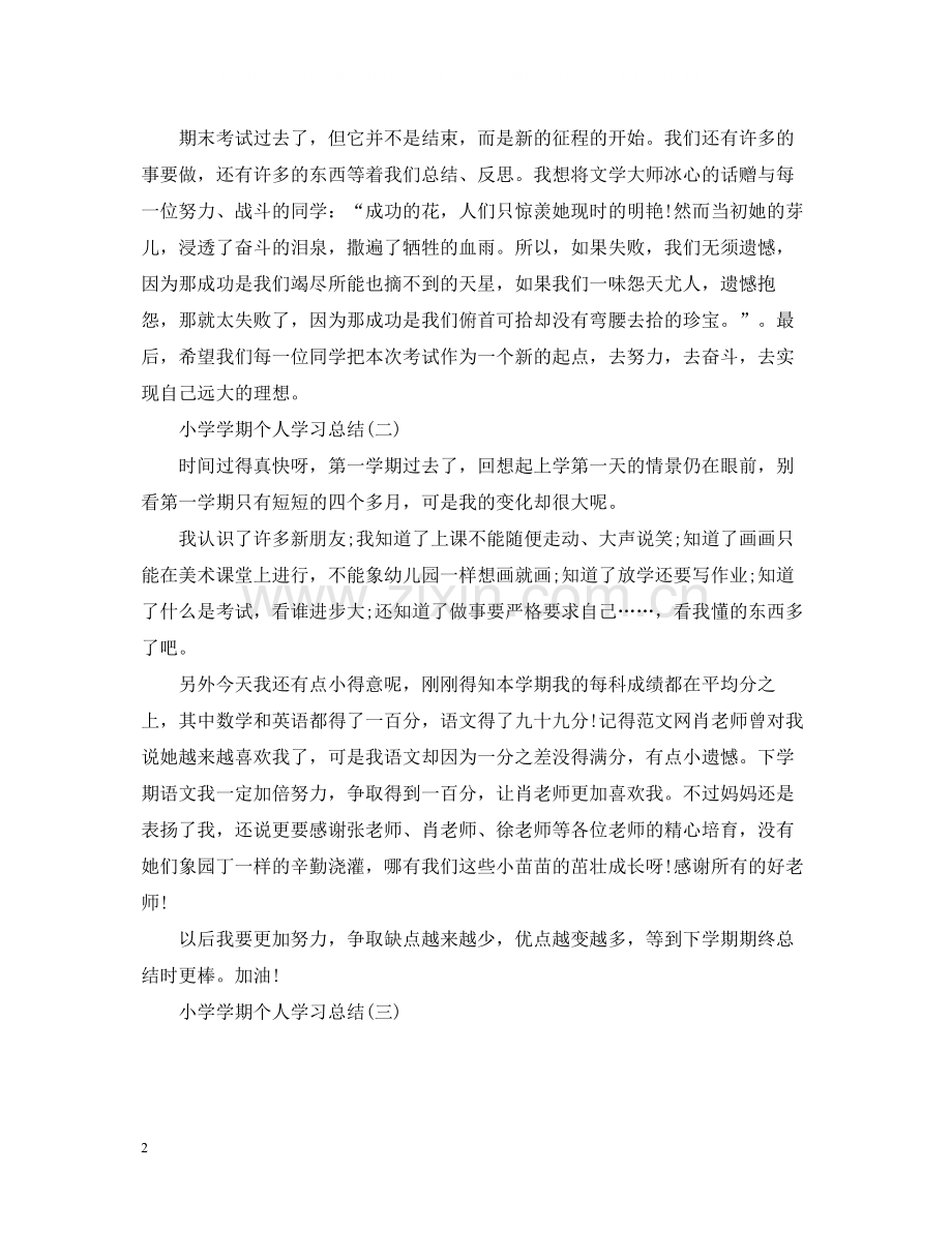 关于小学生学期个人学习总结.docx_第2页