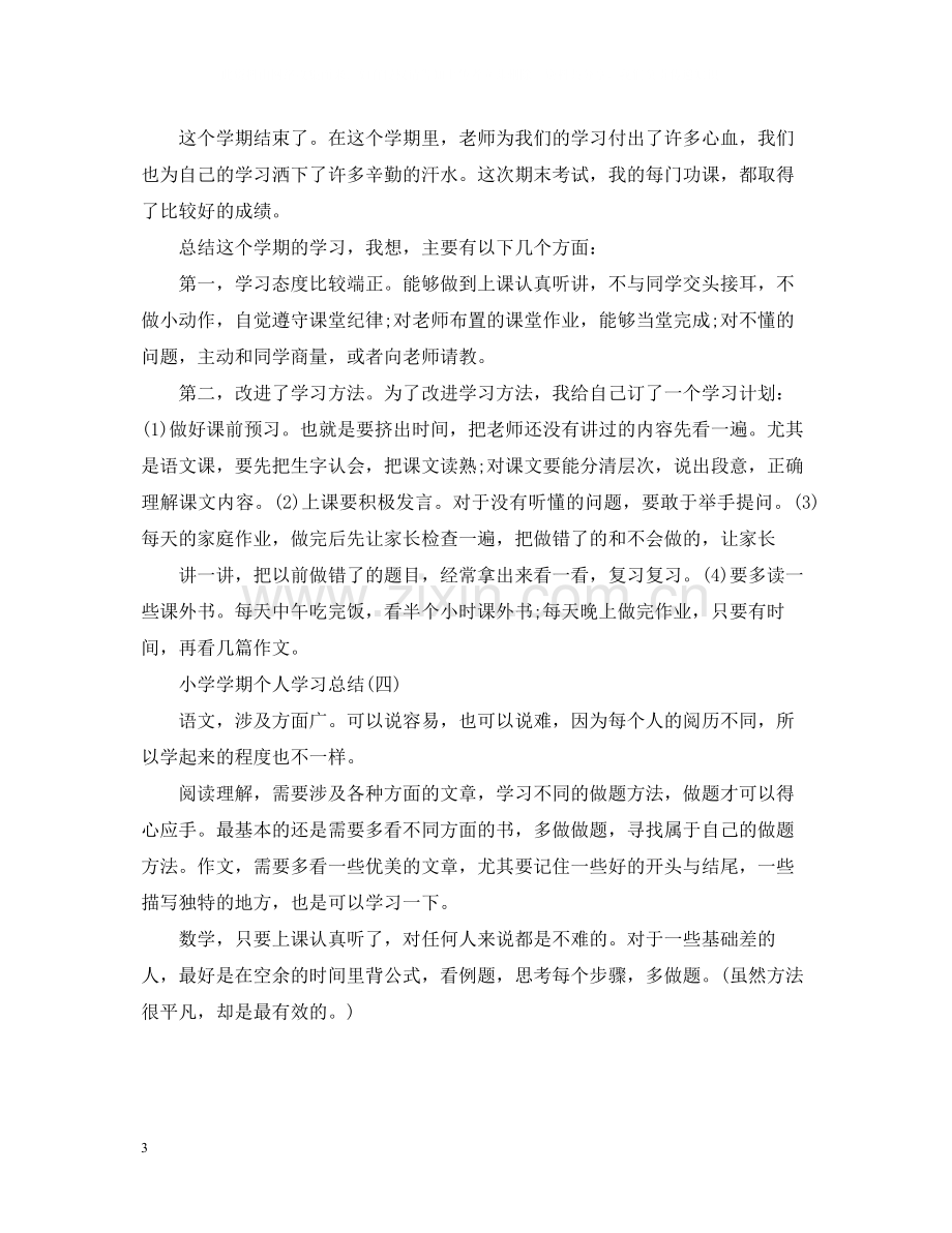 关于小学生学期个人学习总结.docx_第3页