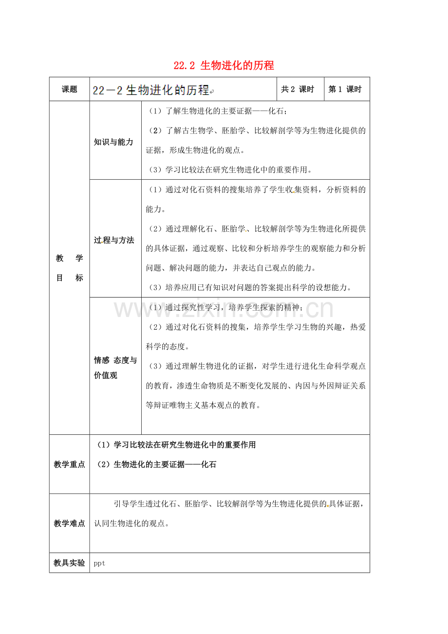 江苏省太仓市第二中学八年级生物下册 22.2 生物进化的历程教案1 苏科版.doc_第1页