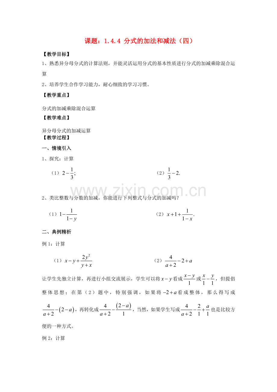 八年级数学上册 1.4 分式的加法和减法 1.4.4 分式的加法和减法（4）教案 （新版）湘教版-（新版）湘教版初中八年级上册数学教案.doc_第1页