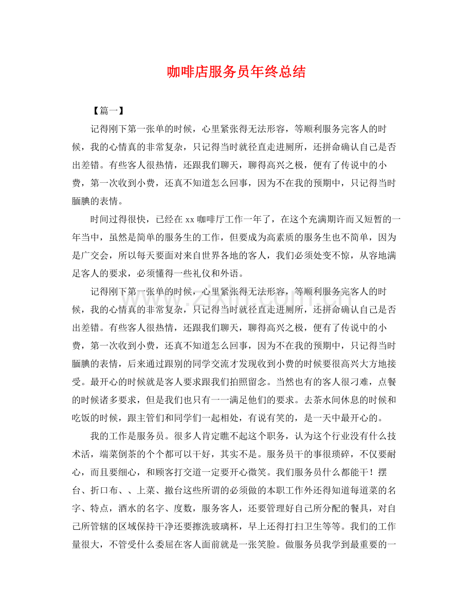 咖啡店服务员年终总结 .docx_第1页