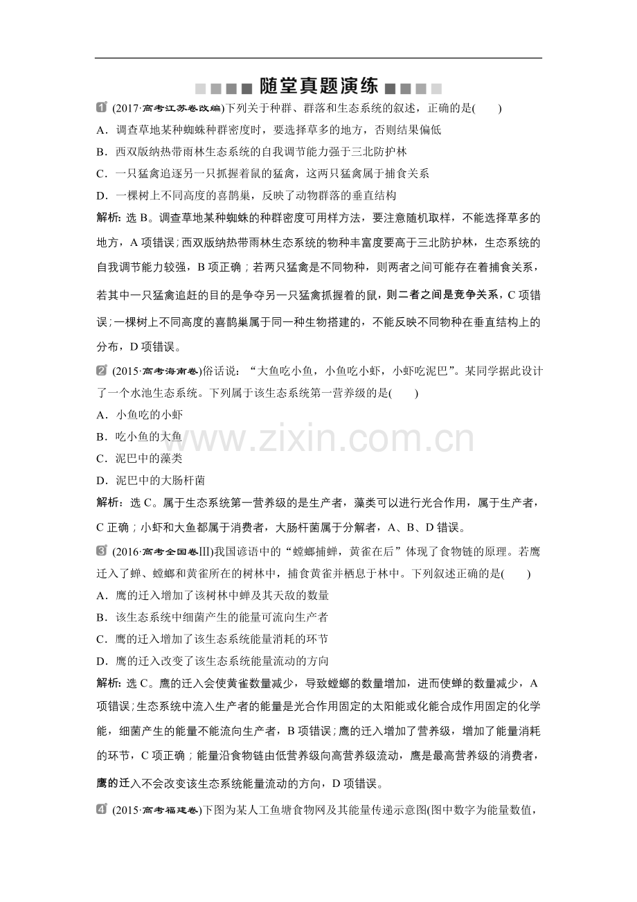 2019届高中生物一轮复习方案：第9单元 随堂真题演练32生态系统的结构 生态系统的能量流动 Word版含解析.doc_第1页