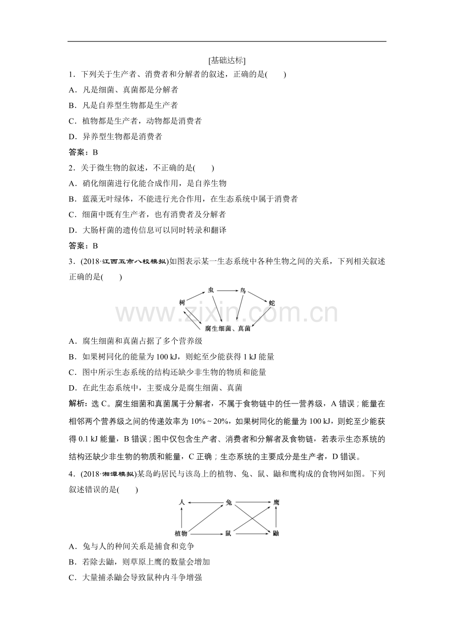 2019届高中生物一轮复习方案：第9单元 随堂真题演练32生态系统的结构 生态系统的能量流动 Word版含解析.doc_第3页