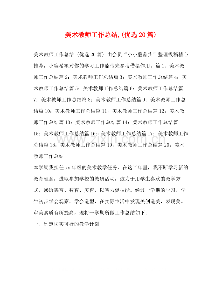 美术教师工作总结20篇).docx_第1页