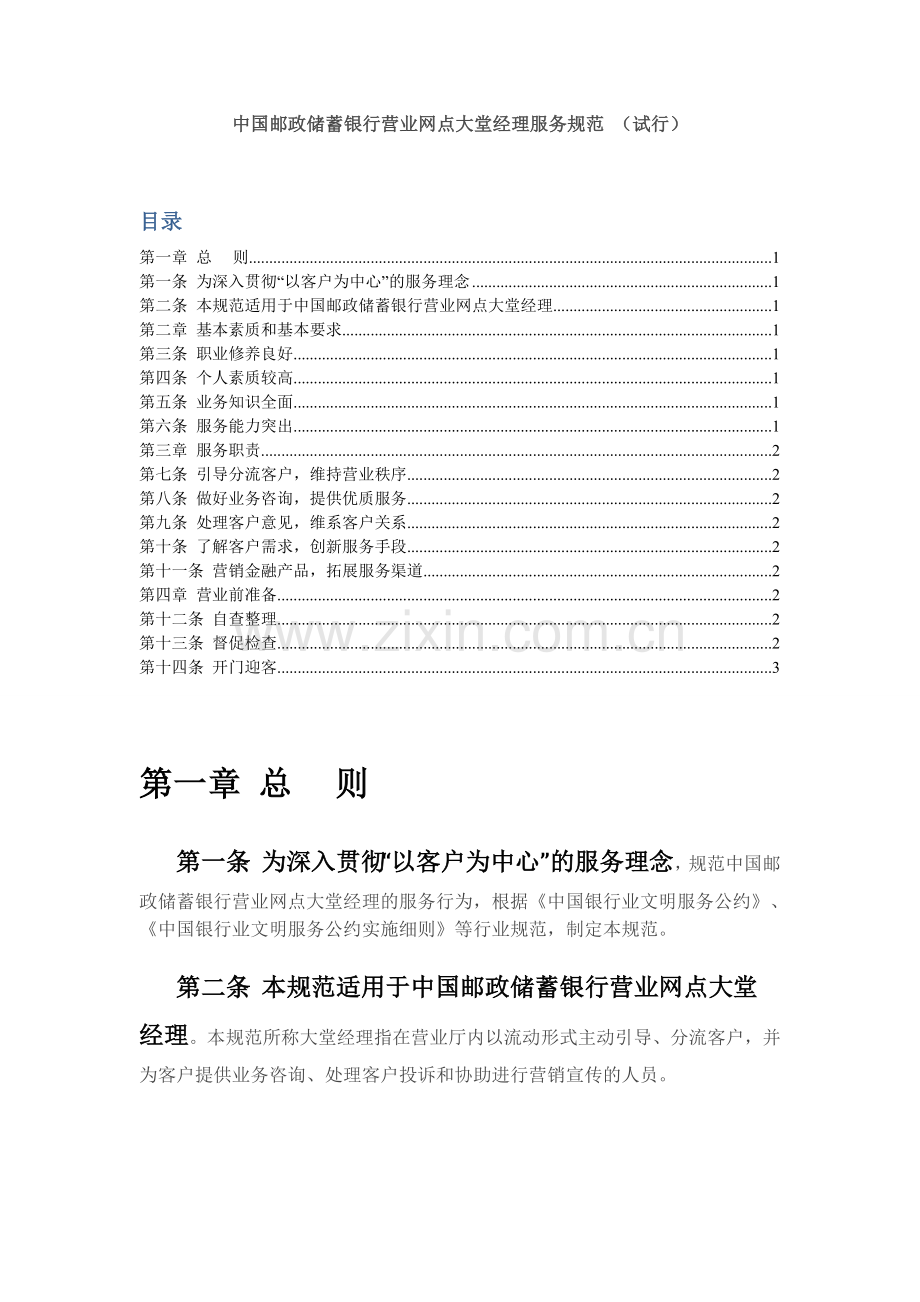 【2】中国邮政储蓄银行营业网点大堂经理服务规范(含目录).doc_第1页