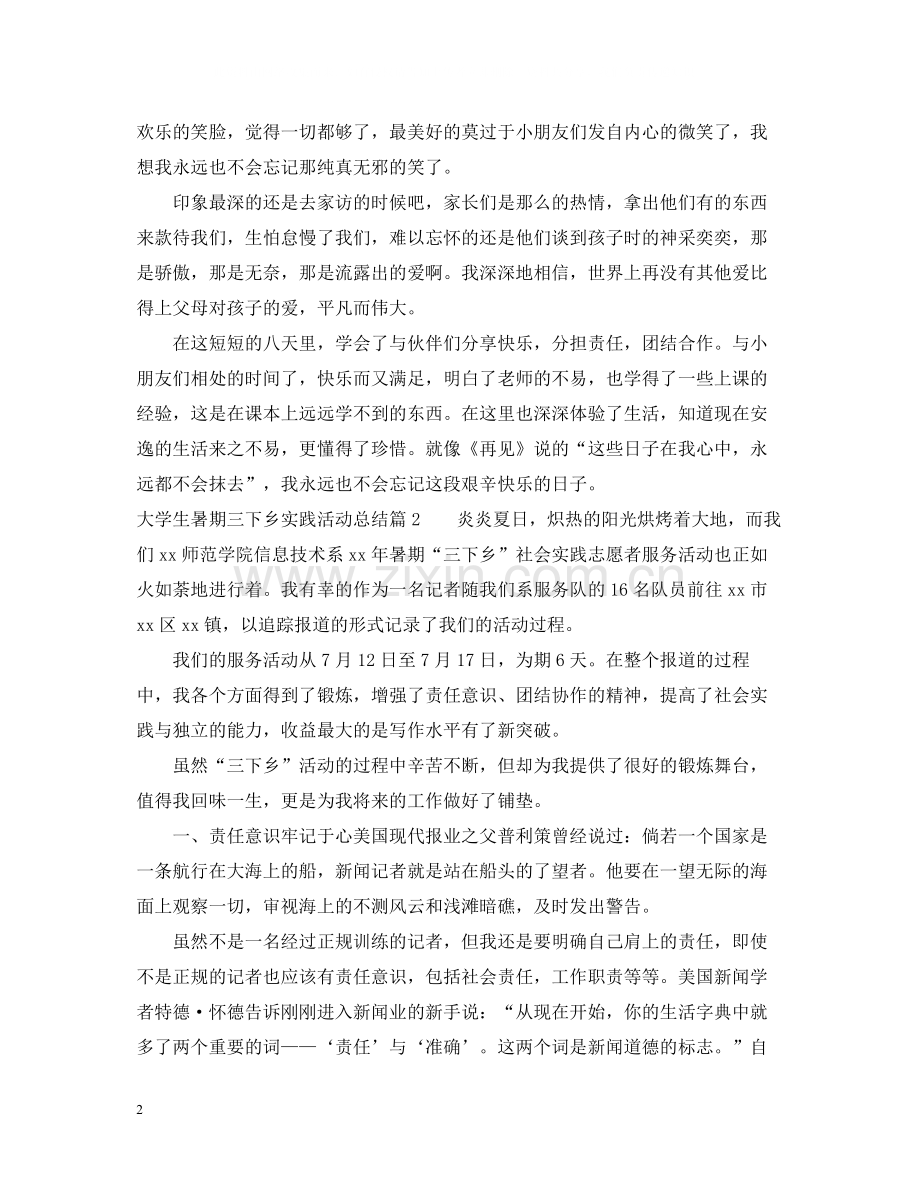 大学生暑期三下乡实践活动总结2.docx_第2页