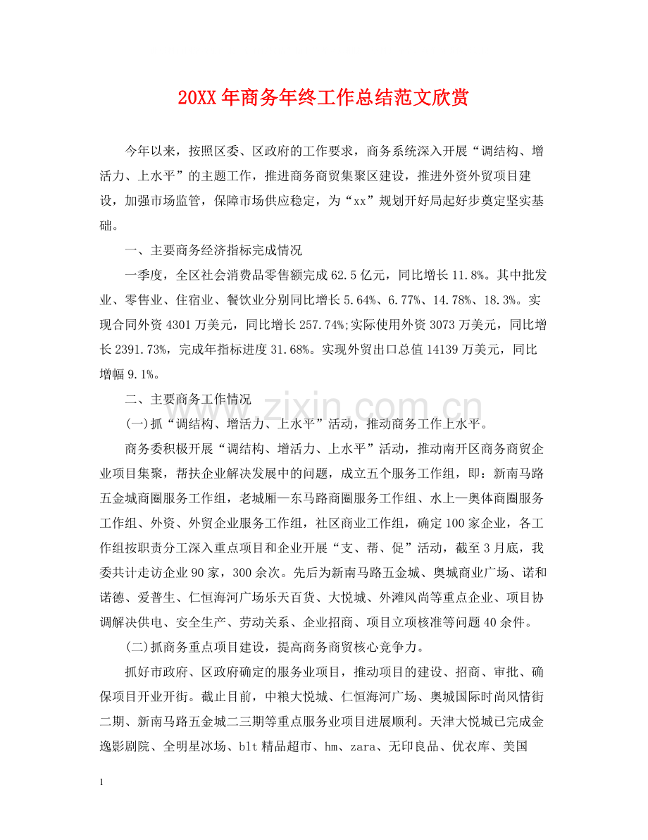 商务年终工作总结范文欣赏.docx_第1页