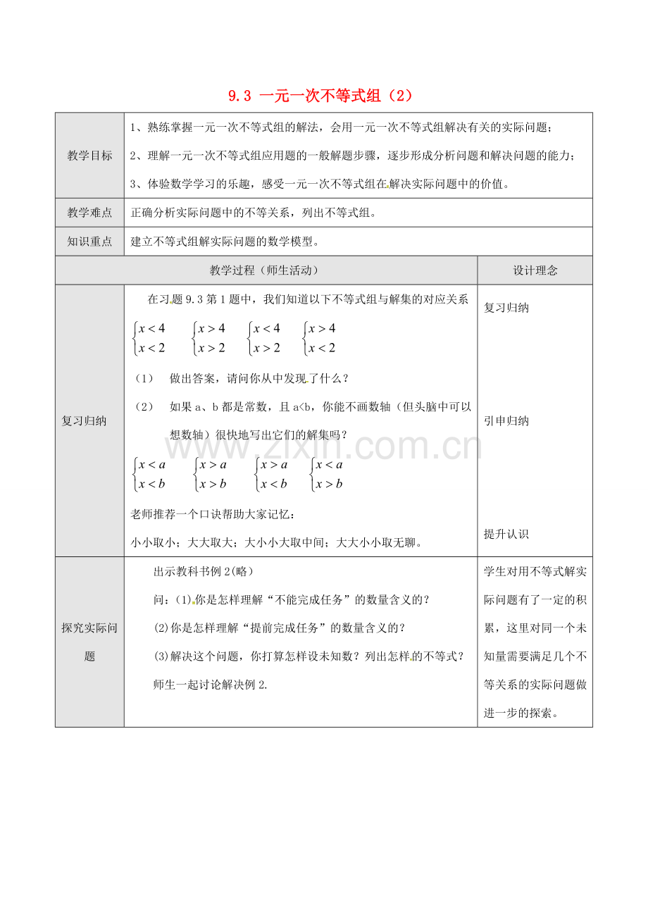 山东省德州市武城县四女寺镇七年级数学下册 第9章 不等式与不等式组 9.3 一元一次不等式组（二）教案 新人教版-新人教版初中七年级下册数学教案.doc_第1页