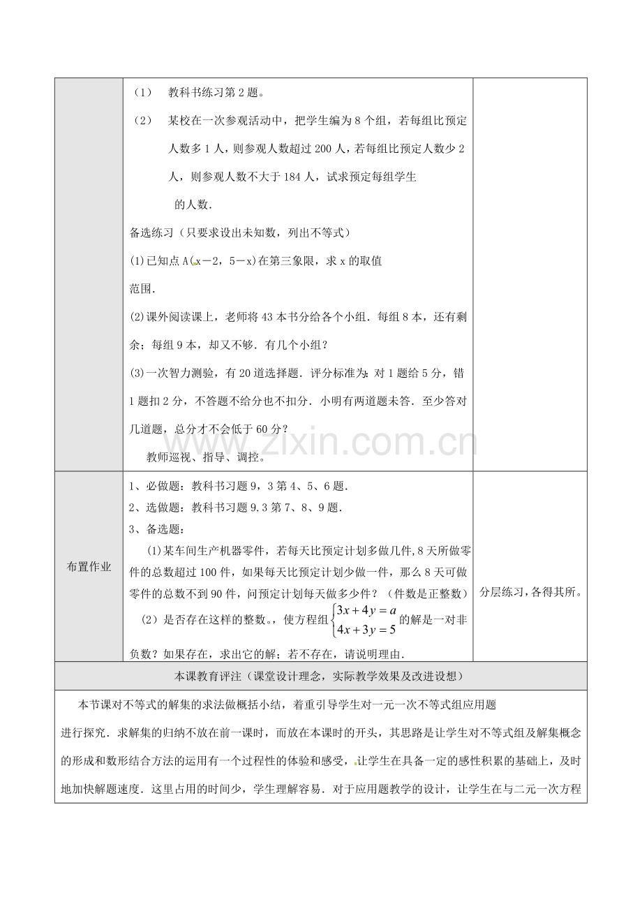 山东省德州市武城县四女寺镇七年级数学下册 第9章 不等式与不等式组 9.3 一元一次不等式组（二）教案 新人教版-新人教版初中七年级下册数学教案.doc_第3页