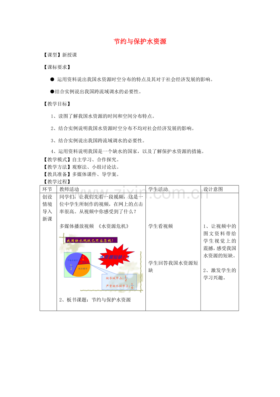 八年级地理上册 第3章第2节 节约与保护水资源教案 （新版）商务星球版.doc_第1页