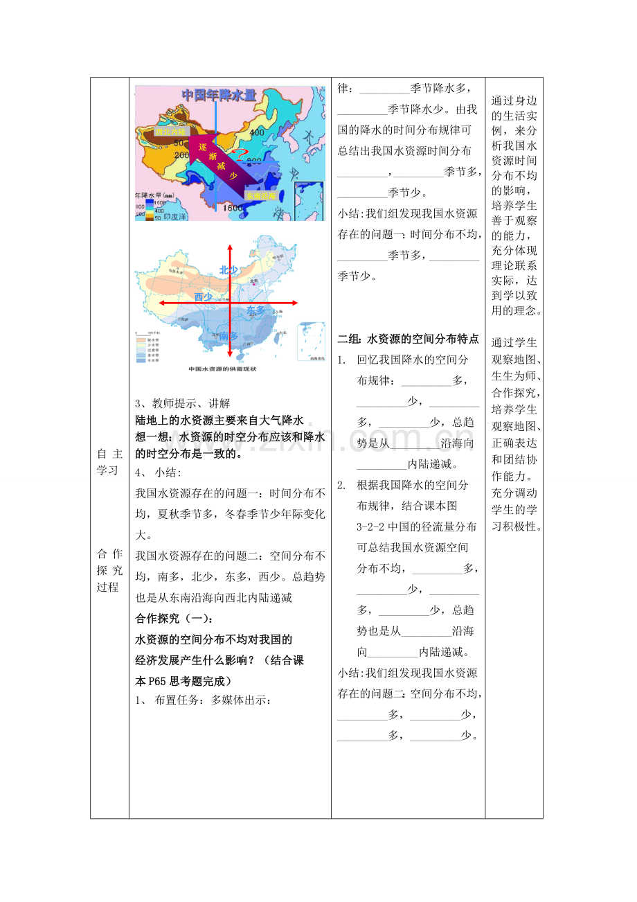 八年级地理上册 第3章第2节 节约与保护水资源教案 （新版）商务星球版.doc_第3页