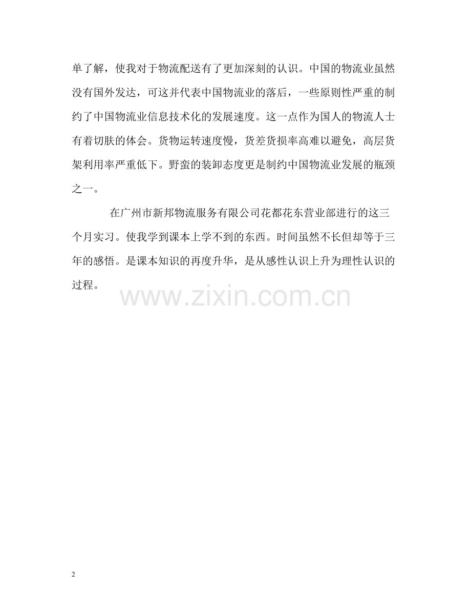 物流管理专业学生的自我评价.docx_第2页