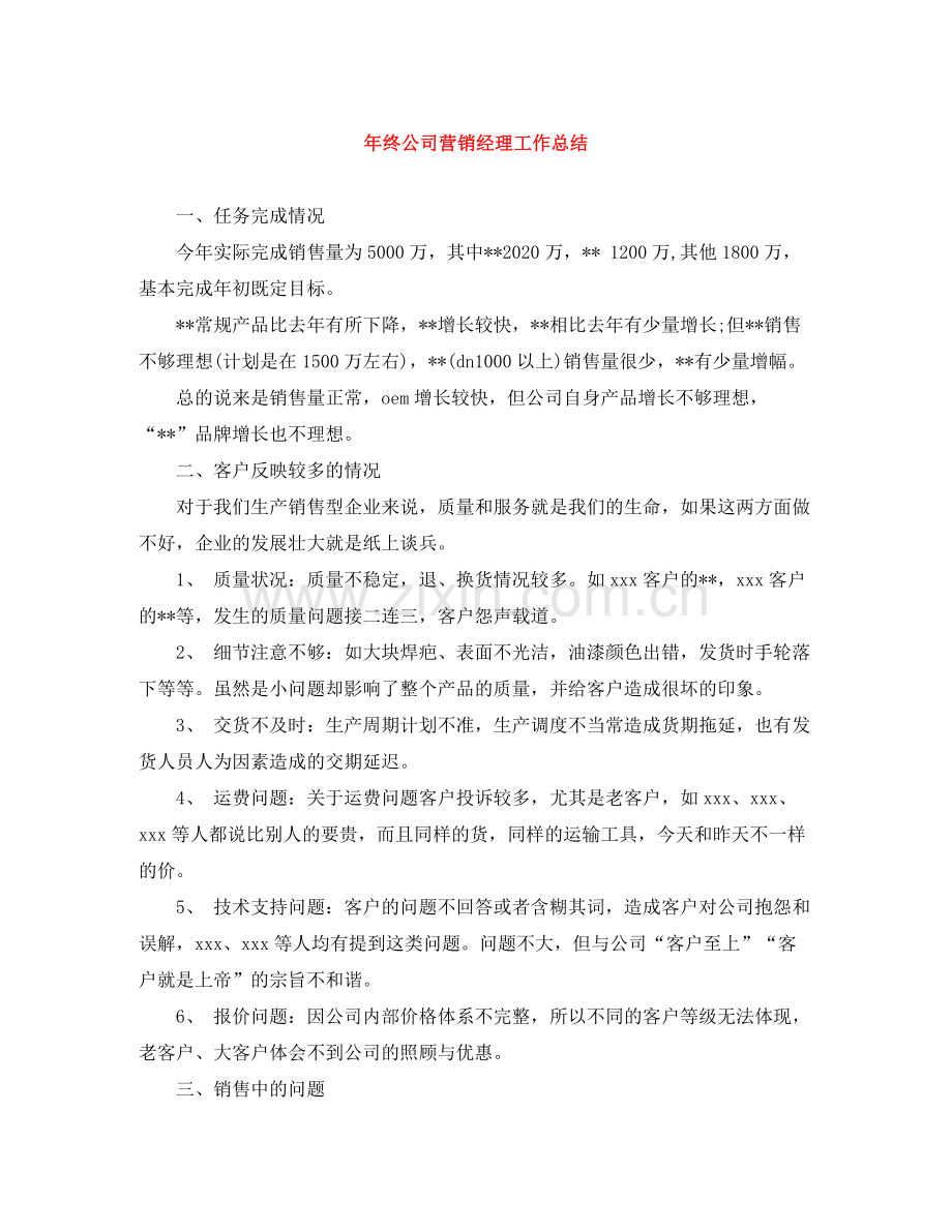 2020年终公司营销经理工作总结.docx_第1页