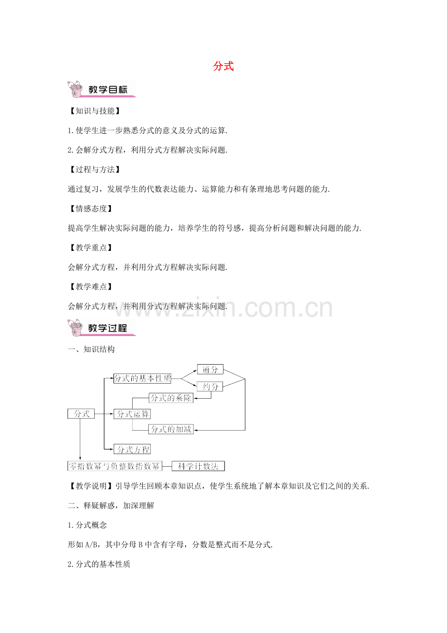 畅优新课堂八年级数学下册 第16章 分式热点专题训练教案 （新版）华东师大版-（新版）华东师大版初中八年级下册数学教案.doc_第1页