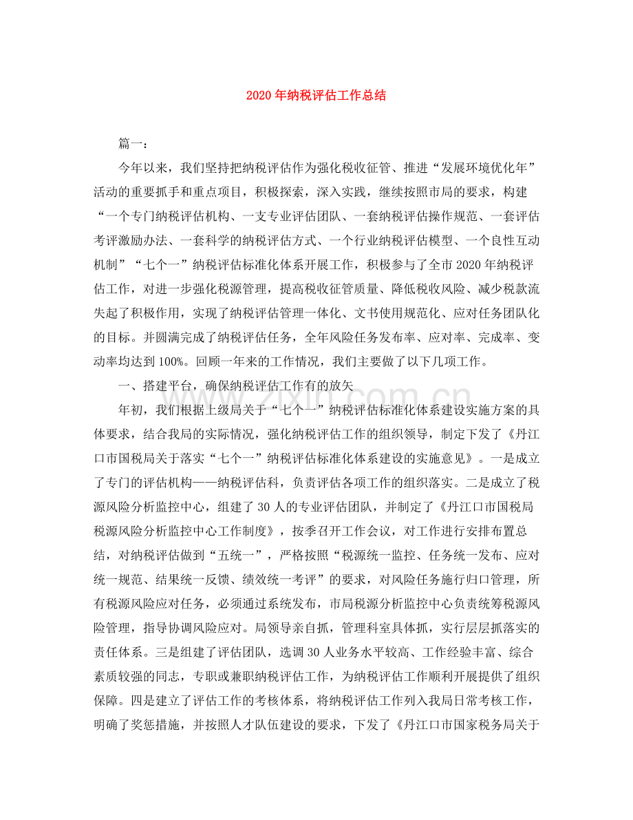 2020年纳税评估工作总结.docx_第1页