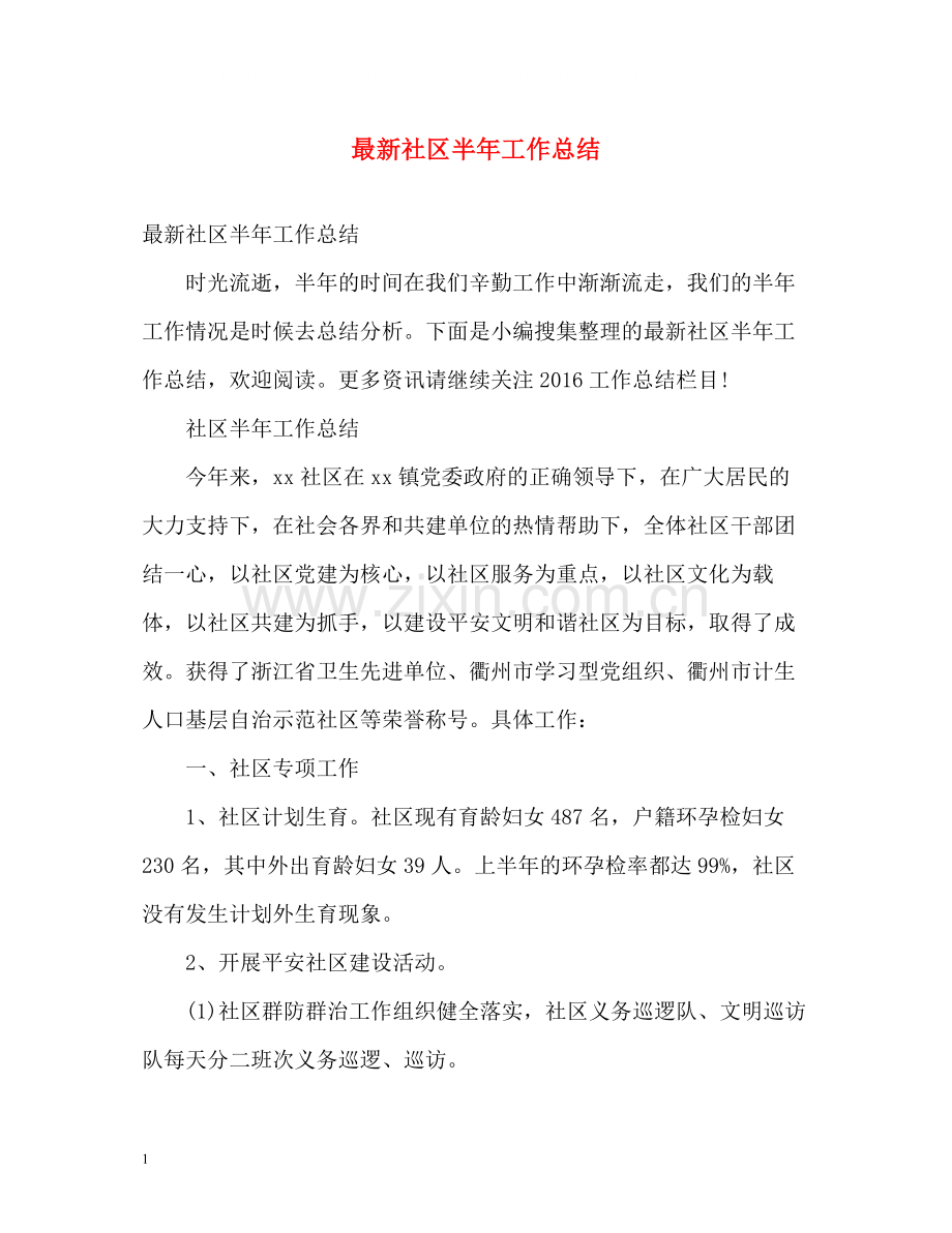 社区半年工作总结.docx_第1页