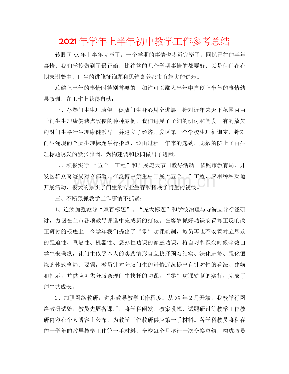 2021年学年上半年初中教学工作参考总结.docx_第1页