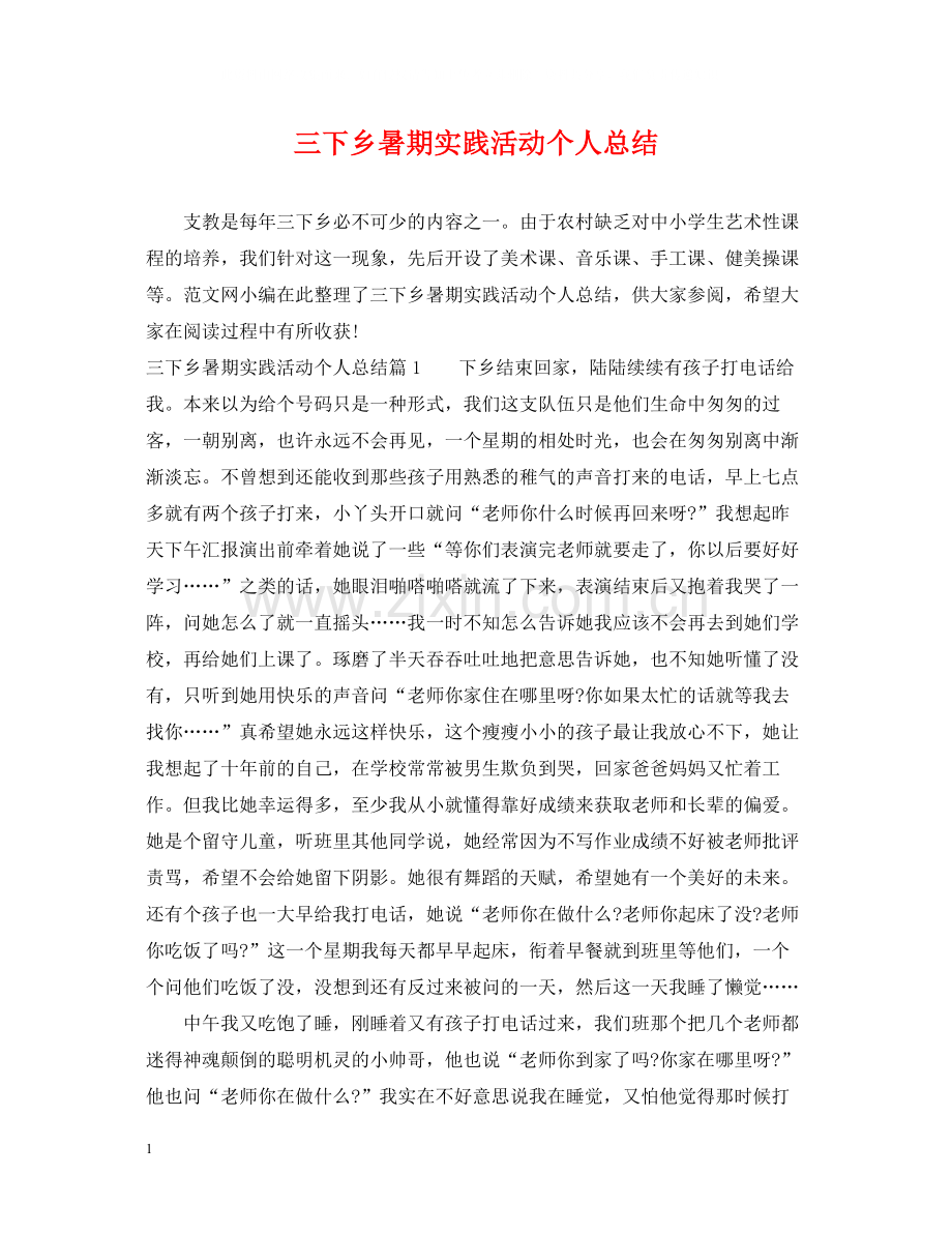 三下乡暑期实践活动个人总结2.docx_第1页