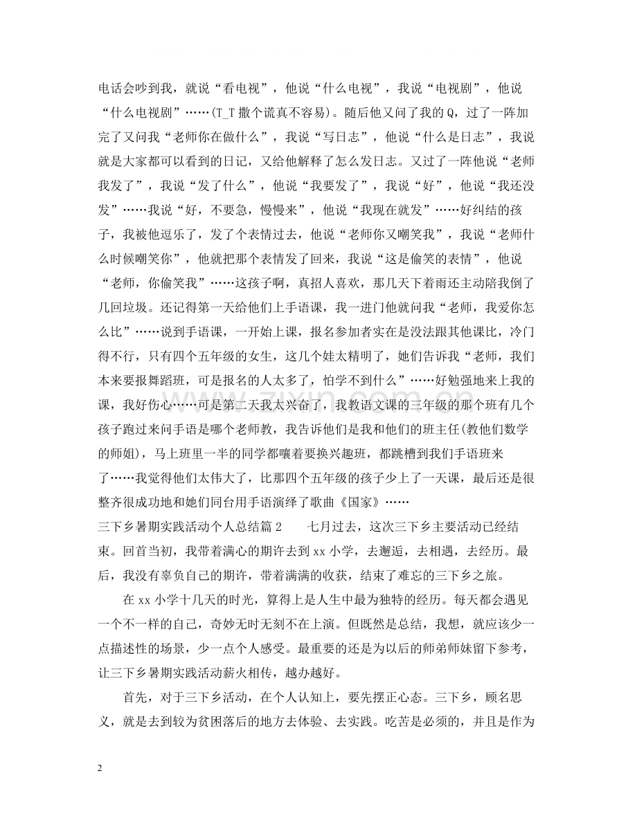 三下乡暑期实践活动个人总结2.docx_第2页