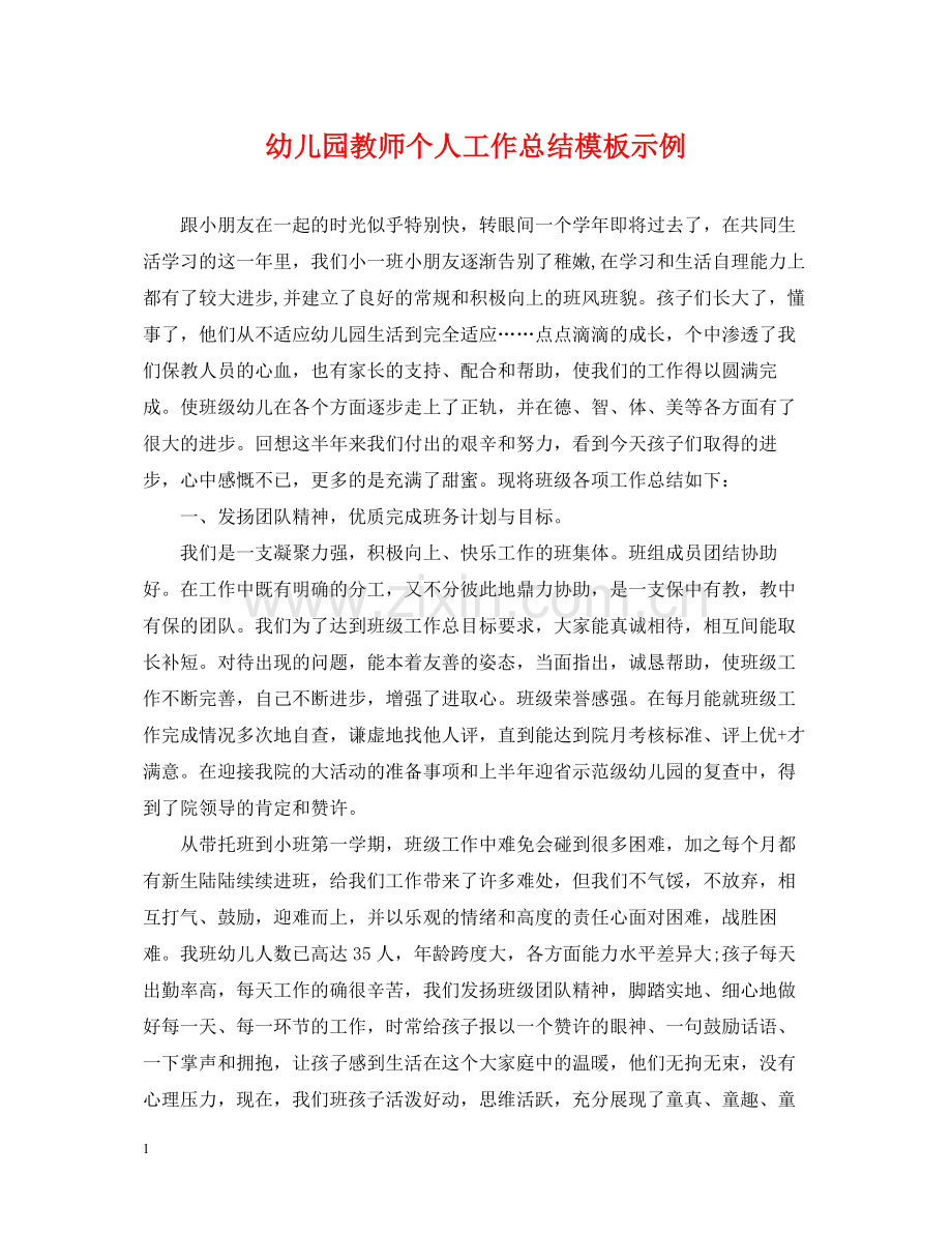 幼儿园教师个人工作总结模板示例.docx_第1页