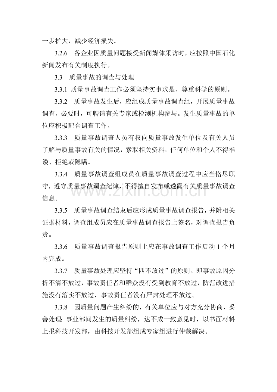 中国石化质量事故管理规定.doc_第3页