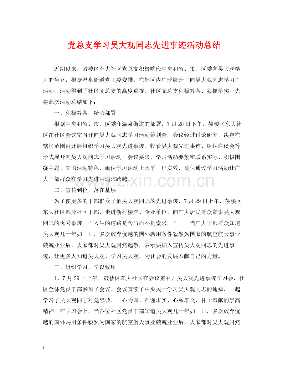 党总支学习吴大观同志先进事迹活动总结.docx_第1页