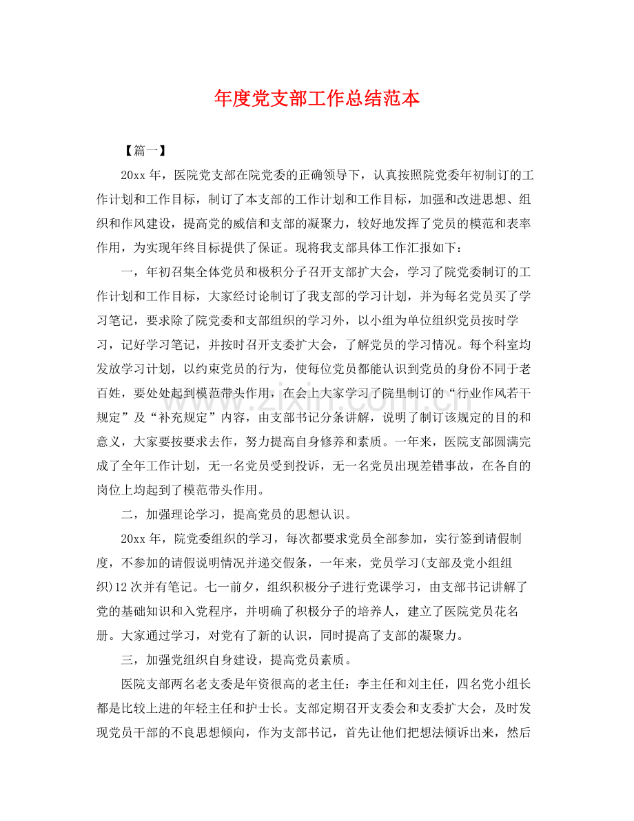 年度党支部工作总结范本 .docx_第1页