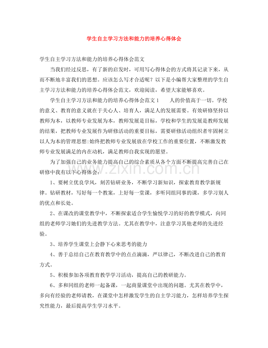 学生自主学习方法和能力的培养心得体会.docx_第1页