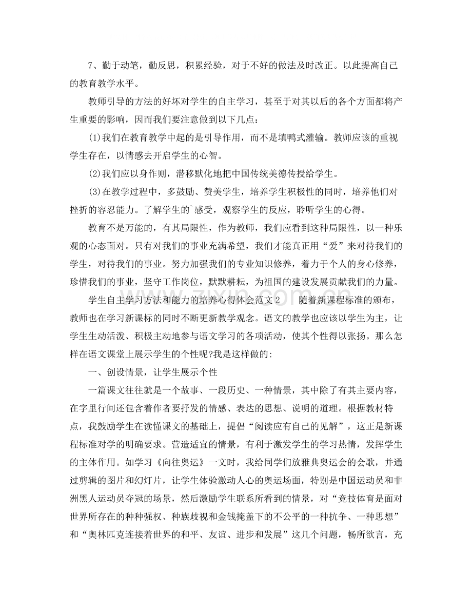 学生自主学习方法和能力的培养心得体会.docx_第2页