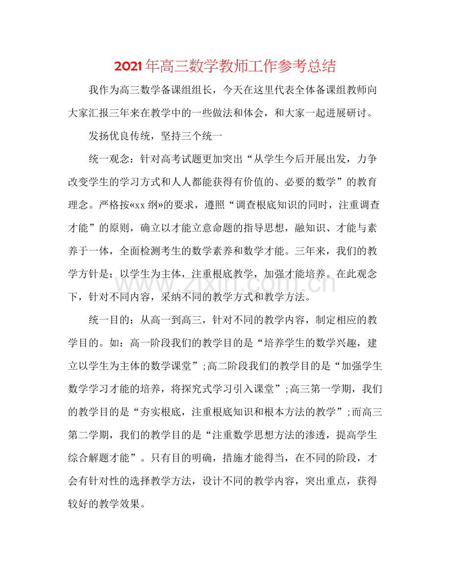 2021年高三数学教师工作参考总结.docx_第1页