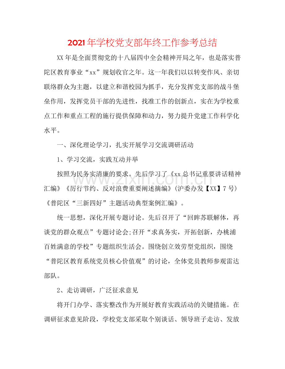 2021年学校党支部年终工作参考总结.docx_第1页