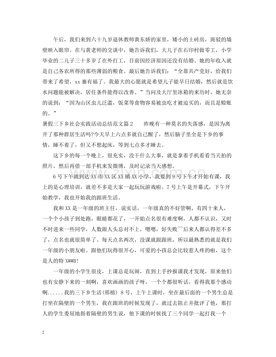 暑假三下乡社会实践活动总结范文.docx_第2页